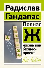 Купить Полная Ж: жизнь как бизнес-проект — Фото №1