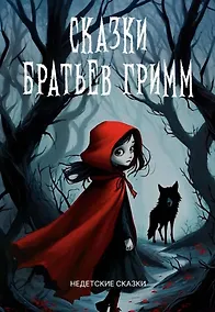 Купить Сказки братьев Гримм. Недетские сказки — Фото №1