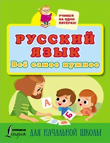 Купить Русский язык. Всё самое нужное для начальной школы — Фото №1