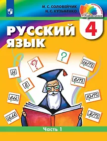 Купить Русский язык. 4 класс. Учебник. В двух частях. Часть 1 — Фото №1