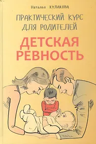 Купить Детская ревность. Практический курс для родителей — Фото №1