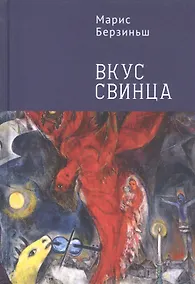 Купить Вкус свинца — Фото №1