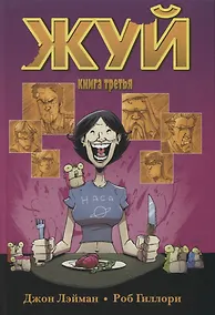 Купить Жуй. Том 3. — Фото №1