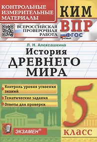 Купить КИМ ВПР. История Древнего мира. 5 класс — Фото №1