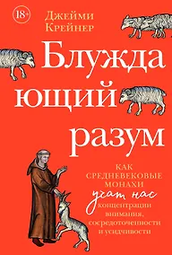 Купить Блуждающий разум: Как средневековые монахи учат нас концентрации внимания, сосредоточенности и усидчивости — Фото №1