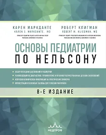 Купить Основы педиатрии по Нельсону. 8-ое издание — Фото №1