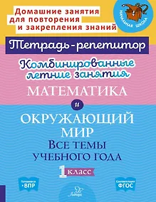 Купить Математика и Окружающий мир. Все темы учебного года. 1 класс. Комбинированные летние занятия — Фото №1