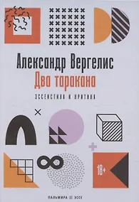 Купить Два таракана. Эссеистика и критика — Фото №1