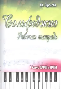 Купить Сольфеджио: рабочая тетрадь: 1 класс ДМШ и ДШИ: учебно-методическое пособие — Фото №1