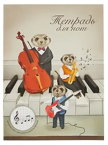 Купить Тетрадь для нот Феникс+, "Трио сурикатов", А4, 16 листов — Фото №1