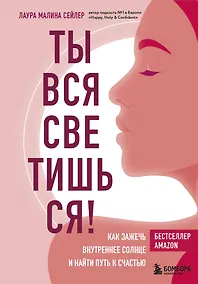 Купить Ты вся светишься! Как зажечь внутреннее солнце и найти путь к счастью — Фото №1