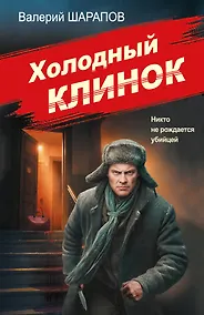 Купить Холодный клинок — Фото №1