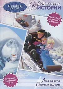 Купить Ледяные игры. Снежный великан. Холодное сердце — Фото №1