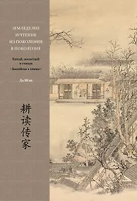 Купить Земледелие и чтение из поколения в поколение. Китай, воспетый в стихах: Земледелие и чтение — Фото №1