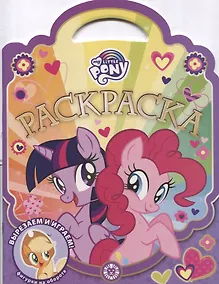 Купить Раскраска-сумочка "Мой маленький пони" — Фото №1