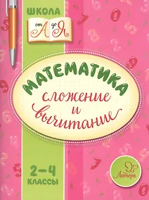 Купить Математика. Сложение и вычитание. 2-4 классы — Фото №1