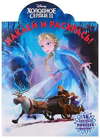 Купить Холодное сердце II. Наклей и раскрась! — Фото №1