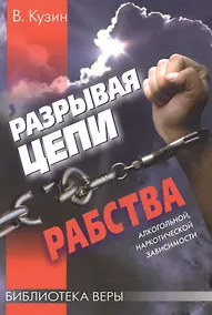 Купить Разрывая цепи рабства. / алкогольной, наркотической зависимости — Фото №1