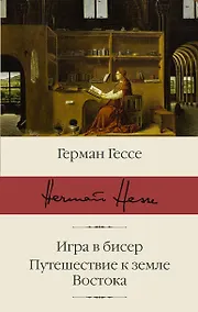 Купить Игра в бисер. Путешествие к земле Востока — Фото №1