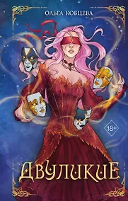 Купить Двуликие (#1) — Фото №1