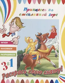 Купить Принцесса на стеклянной горе. Раскрась свою сказку! — Фото №1