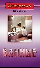 Купить Ванные (евроремонт) — Фото №1