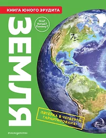 Купить Земля. Книга юного эрудита — Фото №1