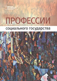 Купить Профессии социального государства — Фото №1