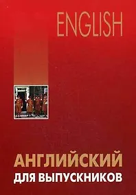 Купить Английский для выпускников — Фото №1