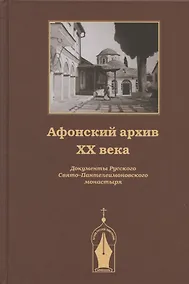 Купить Афонский архив ХХ века. Документы Русского Свято-Пантелеимоновского монастыря 1917-1941 — Фото №1