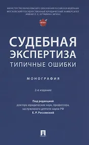 Купить Судебная экспертиза: типичные ошибки. Монография — Фото №1