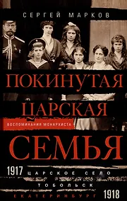 Купить Покинутая царская семья. Царское Село — Тобольск — Екатеринбург. 1917—1918 — Фото №1