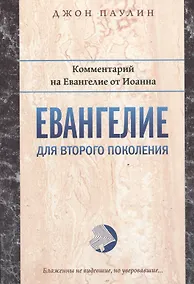 Купить Евангелие для второго поколения Комментарий на Евангелие от Иоанна (мБиблКоммент) Паулин — Фото №1