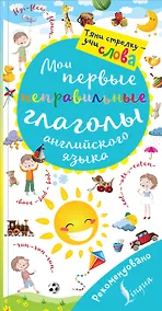 Купить Мои первые неправильные глаголы английского языка. Волшебная книга — Фото №1