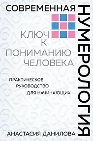 Купить Современная нумерология — Фото №1