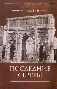 Купить Последние Северы — Фото №1