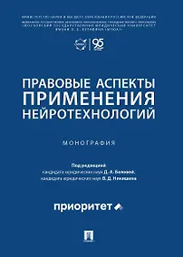 Купить Правовые аспекты применения нейротехнологий. Монография — Фото №1
