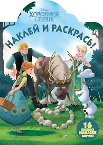 Купить Холодное сердце. НР № 17133. Наклей и раскрась — Фото №1