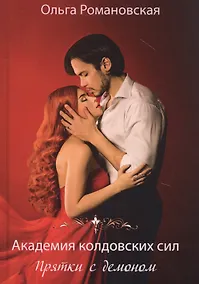 Купить Академия колдовских сил. Прятки с демоном — Фото №1