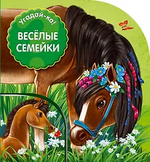 Купить Угадай-ка! Веселые семейки — Фото №1