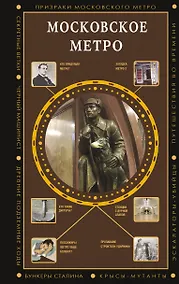Купить Московское метро — Фото №1