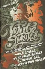 Купить White Smoke: статус свободы - голос твоих улиц — Фото №1