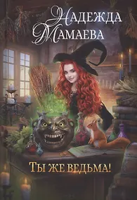 Купить Ты же ведьма! — Фото №1