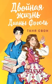 Купить Двойная жизнь Дианы Фогель — Фото №1