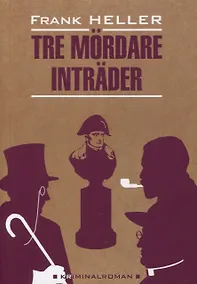 Купить Входят трое убийц — Фото №1