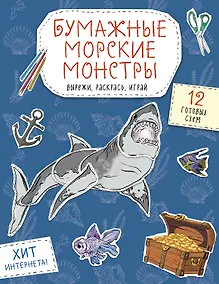 Купить Бумажные морские монстры (акула, осьминог и др.) Вырежи, раскрась, играй. 12 готовых схем — Фото №1