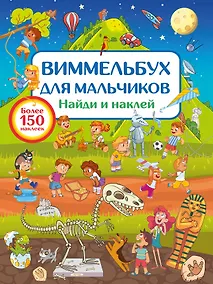 Купить Виммельбух для мальчиков. Найди и наклей — Фото №1