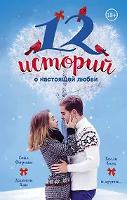 Купить 12 историй о настоящей любви(2-ое издание) — Фото №1