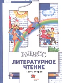 Купить Литературное чтение. 1 класс. Учебник. В двух частях. Часть вторая — Фото №1