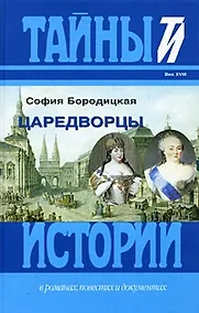 Купить Царедворцы — Фото №1